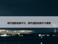 现代途胜轮胎尺寸，现代途胜轮胎尺寸规格