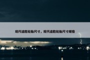 现代途胜轮胎尺寸，现代途胜轮胎尺寸规格