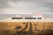途胜轮胎型号，途虎轮胎价格一览表
