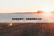 轮胎磨损图片？ 轮胎磨损图片大全？