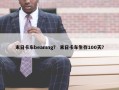 末日卡车beamng？ 末日卡车生存100天？