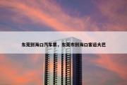 东莞到海口汽车票，东莞市到海口客运大巴