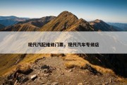 现代汽配维修门票，现代汽车专修店