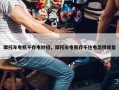 摩托车电瓶不存电妙招，摩托车电瓶存不住电怎样修复