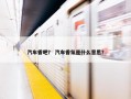 汽车香吧？ 汽车香氛是什么意思？