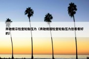 奔驰提示检查轮胎压力（奔驰提醒检查轮胎压力但看看好的）