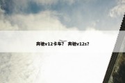 奔驰v12卡车？ 奔驰v12s？