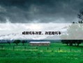 成摩托车改装，改装麾托车