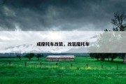 成摩托车改装，改装麾托车
