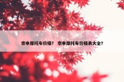 宗申摩托车价格？ 宗申摩托车价格表大全？