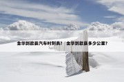 金华到歙县汽车时刻表？ 金华到歙县多少公里？