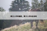 黄江二手车骗局，黄江二手车合法吗