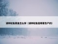 浦林轮胎质量怎么样（浦林轮胎是哪里生产的）