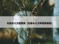 轮胎补几次就要换（轮胎补几次就要换新胎）