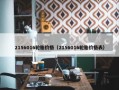 2156016轮胎价格（2156016轮胎价格表）