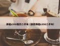 奔驰s350报价二手车（新款奔驰s350二手车）