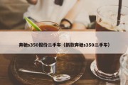 奔驰s350报价二手车（新款奔驰s350二手车）