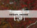 天畅汽配市场，天畅汽车销售