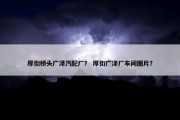厚街桥头广泽汽配厂？ 厚街广泽厂车间图片？