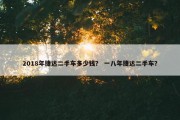 2018年捷达二手车多少钱？ 一八年捷达二手车？