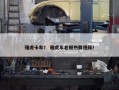 雅虎卡车？ 雅虎车老板热舞视频？