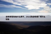 途观l原装轮胎什么牌子，2021款途观l原厂用什么轮胎