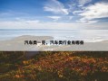 汽车类一览，汽车类行业有哪些
