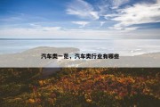 汽车类一览，汽车类行业有哪些