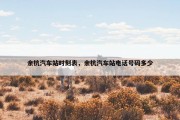 余杭汽车站时刻表，余杭汽车站电话号码多少