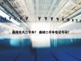 曲靖光大二手车？ 曲靖二手车电话号码？