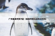 广州番禺传祺汽配（番禺传祺4s店电话号码）