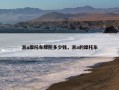 浙a摩托车牌照多少钱，浙a的摩托车