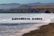 浙a摩托车牌照多少钱，浙a的摩托车