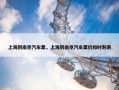 上海到南京汽车票，上海到南京汽车票价和时刻表