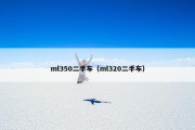 ml350二手车（ml320二手车）