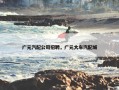 广元汽配公司招聘，广元大车汽配城