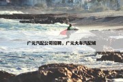 广元汽配公司招聘，广元大车汽配城