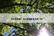 北斗星轮胎？ 北斗星轮胎多少钱一条？