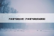 汽车尾气颜色分析（汽车尾气颜色形成原因）