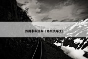 苏州卡车洗车（苏州洗车工）