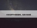 卡车玩具可以变形游戏，玩具卡车改装