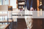 约旦军用卡车（北约军用卡车）