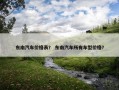 东南汽车价格表？ 东南汽车所有车型价格？
