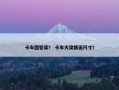 卡车圆管梁？ 卡车大梁截面尺寸？