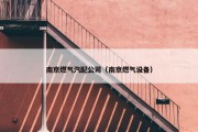 南京燃气汽配公司（南京燃气设备）