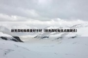 耐克森轮胎质量好不好（耐克森轮胎优点跟缺点）