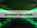 货运二手车交易市场（货运车二手车交易网）