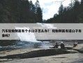 汽车轮胎侧面有个小口子怎么办？ 轮胎侧面有道口子有事吗？