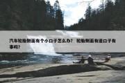 汽车轮胎侧面有个小口子怎么办？ 轮胎侧面有道口子有事吗？