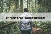 香河汽配城丰田汽配？ 香河汽配城丰田汽配电话？